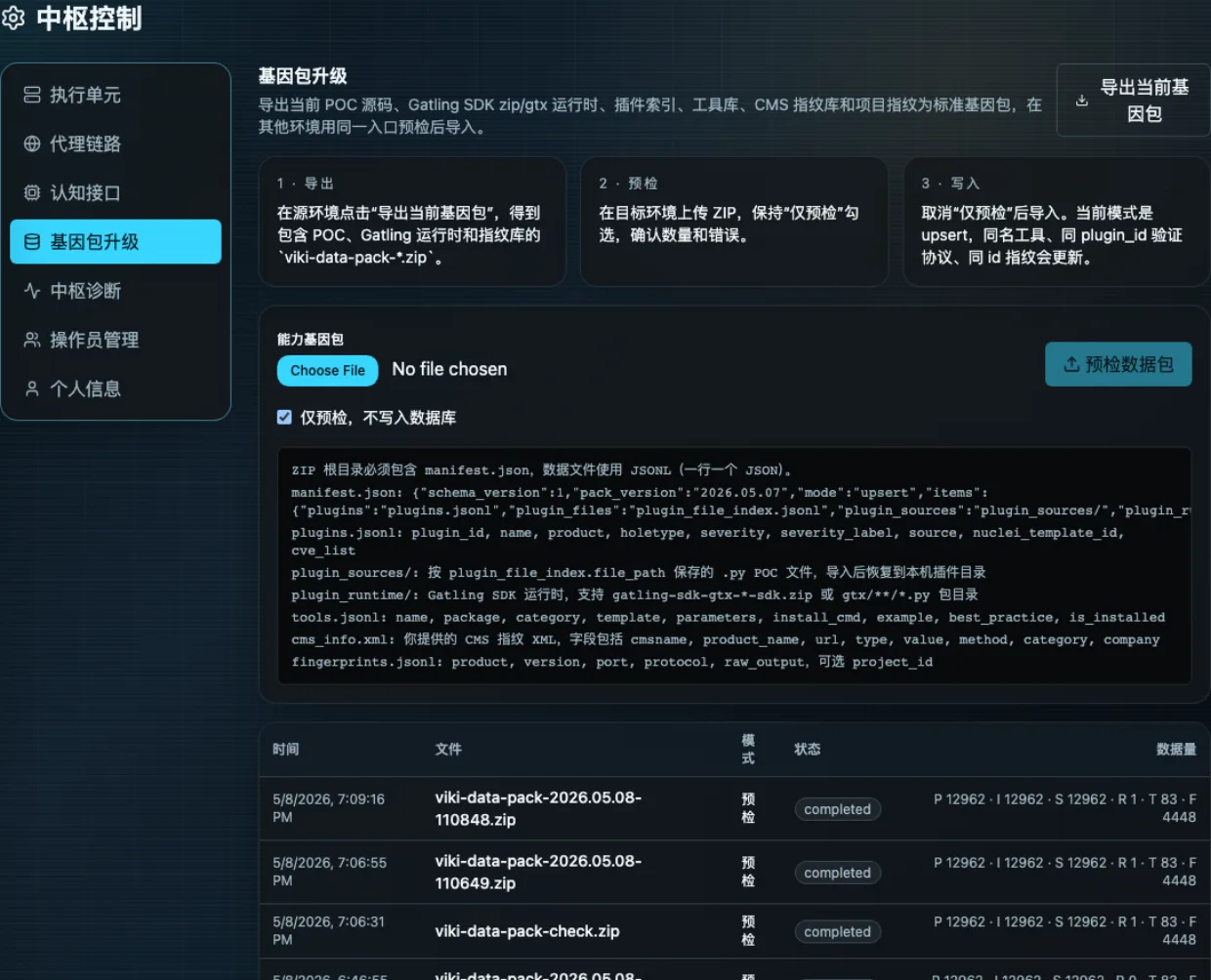 VIKI 中枢控制界面截图,展示能力基因包升级、预检和导入状态
